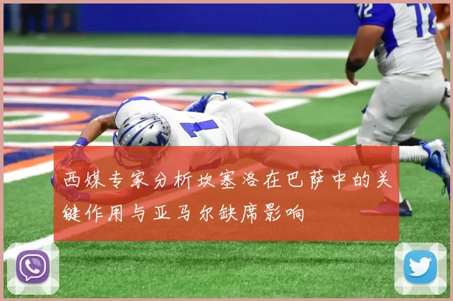 西媒专家分析坎塞洛在巴萨中的关键作用与亚马尔缺席影响
