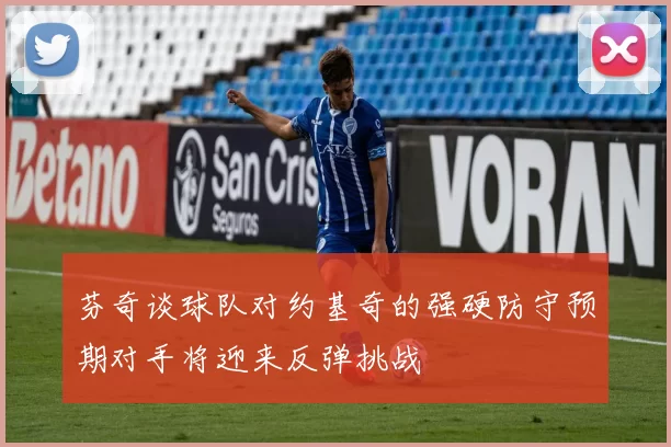 芬奇谈球队对约基奇的强硬防守预期对手将迎来反弹挑战