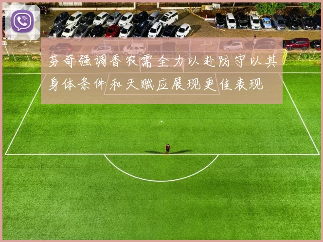 芬奇强调香农需全力以赴防守以其身体条件和天赋应展现更佳表现